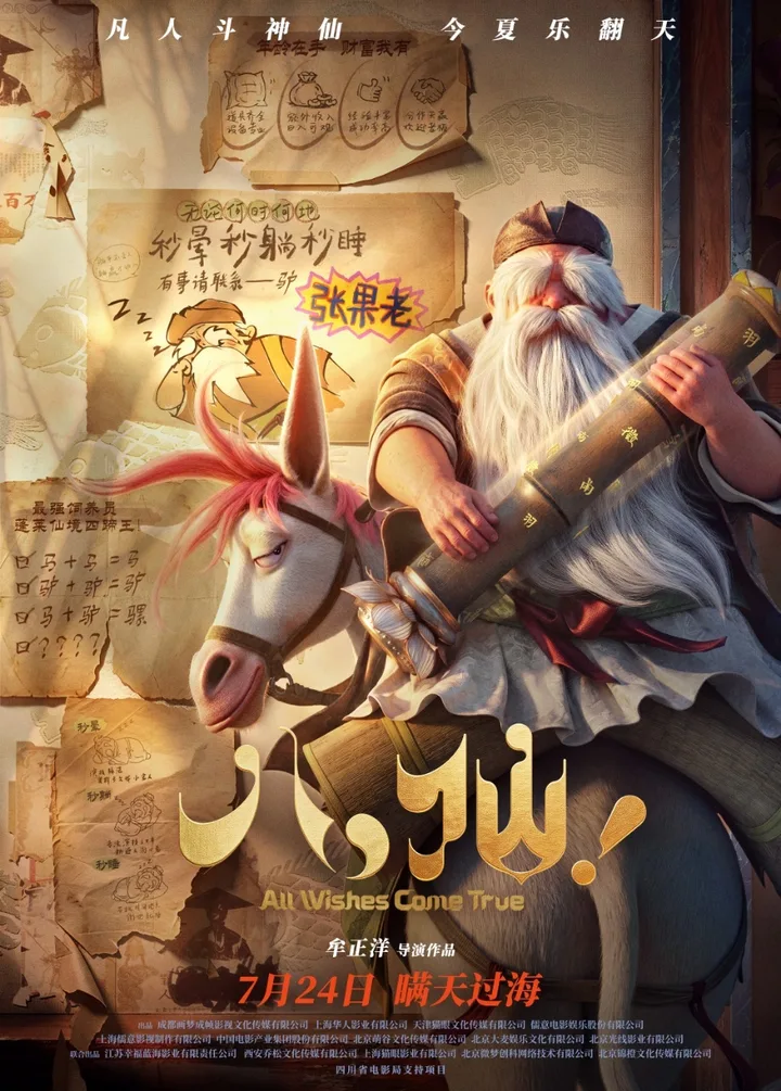 张果老官方角色海报